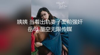 反差骚婊人妻『芬姬夏妓』母畜屁股肛塞，兜着插在屄里的假鸡巴，还能自然得在大白天边走边享受的样子是真骚啊