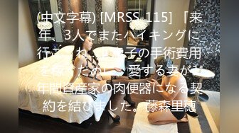 (中文字幕) [MRSS-115] 「来年、3人でまたハイキングに行こうね…」息子の手術費用を稼ぐために、愛する妻が1年間資産家の肉便器になる契約を結びました。藤森里穂