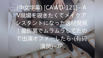 (中文字幕) [CAWD-121]--AV現場を覗きたくてメイクアシスタントになった逸材発見！撮影裏でムラムラしてたので出演オファーしたら-(有码演员)~JP