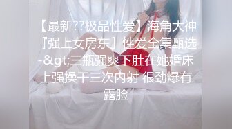 《极品反差✿骚女泄密》露脸才是王道！最新流出推特绝色高颜女神【奶凶大人】私拍露出道具与金主爸爸大玩SM性爱花式调教