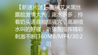 【全網推薦】【反差婊】同事表妹是個乖乖女，其實是個騷貨。操的我頭皮發麻 外表清純原來內心風騷無比～3V高清原版 (1)