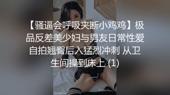 禁欲之后，小母狗见门就把主人推沙发上，舔干净一天没洗的肉棒， 翻身就坐_(new)