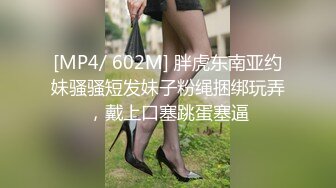 [MP4/1.02G]2023-10-24酒店偷拍小情侣开房 母狗换上情趣连体黑丝袜跪地服务