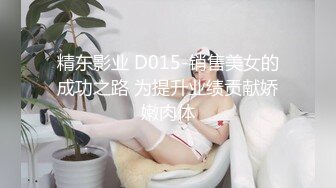 精东影业 D015-销售美女的成功之路 为提升业绩贡献娇嫩肉体