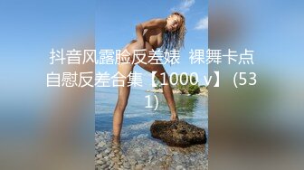 抖音风露脸反差婊  裸舞卡点自慰反差合集【1000 v】 (531)