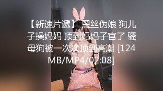 【新速片遞】 黑丝伪娘 狗儿子操妈妈 顶到妈妈子宫了 骚母狗被一次次顶到高潮 [124MB/MP4/02:08]