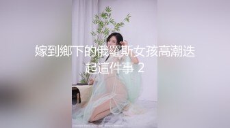 嫁到鄉下的俄羅斯女孩高潮迭起這件事 2