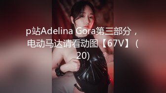 p站Adelina Gora第三部分，电动马达请看动图【67V】 (20)