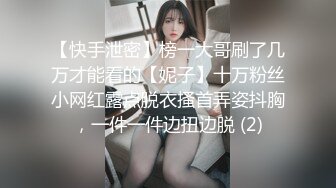 【快手泄密】榜一大哥刷了几万才能看的【妮子】十万粉丝小网红露点脱衣搔首弄姿抖胸，一件一件边扭边脱 (2)