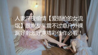 突刺中泡良大神【博主分享老婆】朋友老婆小姨子3个骚货日常发骚顺带卖原味真的很纯正骚味十足