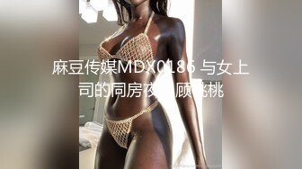 麻豆传媒MDX0186 与女上司的同房夜 - 顾桃桃