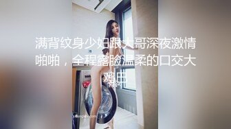 小条和炮友迷人少妇啪啪完整版！甜美漂亮韵味少妇，极品丝袜肉丝美腿，超多角度姿势插插！漂亮少妇被操一小时腿软