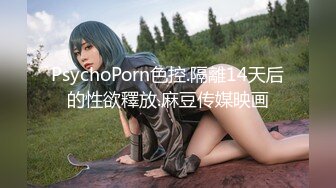 PsychoPorn色控.隔離14天后的性欲釋放.麻豆传媒映画