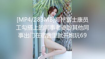 18岁少女露脸玩三通彻底上瘾了[265MB/MP4/10:38/88]