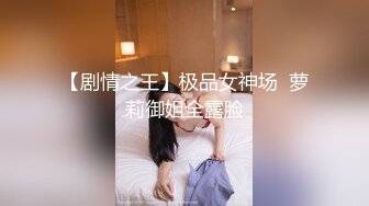 20W粉-推特网红夫妻档【北方有佳人】这少妇太有女人韵味了，大胆露脸 典型的北方大美女，竟找人来搞3P，被干的哇哇叫 (4)