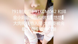 女人就要玩点刺激的（1）-整版-大屌-反差-大屁股