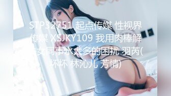 STP32751 起点传媒 性视界传媒 XSJKY109 我用肉棒解决女同事水太多的困扰 羽芮(坏坏 林沁儿 芳情)