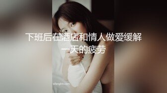 下班后在酒店和情人做爱缓解一天的疲劳