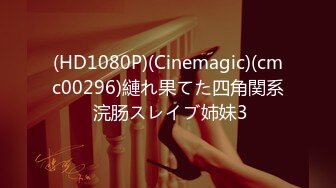 (HD1080P)(Cinemagic)(cmc00296)縺れ果てた四角関系 浣肠スレイブ姉妹3