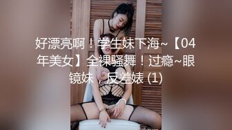 好漂亮啊！学生妹下海~【04年美女】全裸骚舞！过瘾~眼镜妹，反差婊 (1)