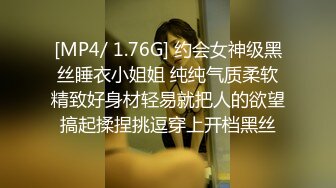 [MP4/ 1.76G] 约会女神级黑丝睡衣小姐姐 纯纯气质柔软精致好身材轻易就把人的欲望搞起揉捏挑逗穿上开档黑丝