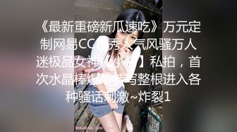 《最新重磅新瓜速吃》万元定制网易CC星秀人气风骚万人迷极品女神【小初】私拍，首次水晶棒爆菊特写整根进入各种骚话刺激~炸裂1