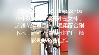 [MP4/ 1.14G] 超嫩大奶美少女，和小男友出租屋操逼，情趣装黑丝，自摸肥穴好想要，骑乘位