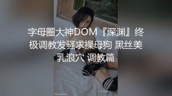 《极品?重磅?核弹》豪乳九头身完美身材OnlyFans网红反差女神Brat人前高冷私下是金主性玩物露脸3P双管齐下无水完整版