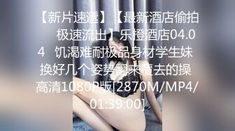 【新片速遞】 和极品清秀小美女一起散步看着那曼妙肉体苗条大长腿实在忍不住掏出鸡巴叫她吸吮拉到酒店抱住啪啪哦哦狂插猛顶[3.49G/MP4/50:43]