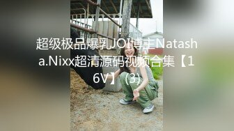 超级极品爆乳JOI博主Natasha.Nixx超清源码视频合集【16V】 (3)