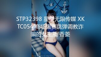 STP32398 星空无限传媒 XKTC054 商场强赛跳弹调教诈骗的女主播 香菱