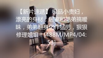 [MP4/433MB]《兄妹乱伦》真的好想跟我妹妹做一次 哪怕一次就好