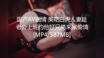 国产AV剧情 美艳白虎人妻趁老公上班约他好兄弟来家偷情[MP4/587MB]