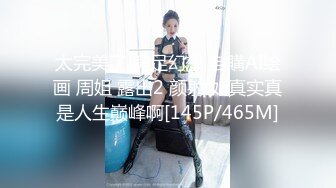 太完美了 满足幻想 自購AI绘画 周姐 露出2 颜射 如真实真是人生巅峰啊[145P/465M]