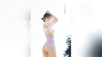 极品王炸性爱实拍大神Mrber约炮172艺术舞蹈系纯欲女神 对白有感觉 真实感爆棚 完美露脸 高清720P版