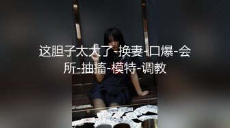 【屌猛男性爱甄选】 双料猛男3P娇嫩人妻 绿帽老公娇小淫妻被绿帽老公献祭黑拍摄 高清720P原版