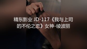 精东影业 JD-117《我与上司的不伦之恋》女神-绫波丽