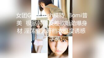 女团Girl Crush模特✨Bomi普美✨极品韩国反差欲姐劲爆身材 淫荡露乳开档衣极度诱惑 丁字裤