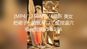 [MP4/1750M]6/4最新 美女把裙子一掀就可以了揉捏逼穴吸允爱抚VIP1196