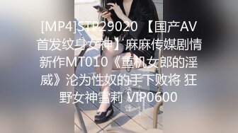 [MP4]STP29020 【国产AV首发纹身女神】麻麻传媒剧情新作MT010《重机女郎的淫威》沦为性奴的手下败将 狂野女神雪莉 VIP0600