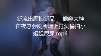 [MP4/ 515M] 最新封神极品乱伦嫂子是我一生的挚爱-开着我哥的车约嫂子车震被人发现直接社死