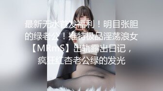 最新无水首发福利！明目张胆的绿老公！推特极品淫荡浪女【MRmS】出轨露出日记，疯狂红杏老公绿的发光