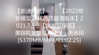 [MP4/1.8G]一代炮王【山鸡岁月】小少妇以为拿到了长期饭票，今夜伺候的格外卖力