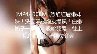 [MP4/ 908M] 烈焰红唇嫩妹妹！洗完澡被炮友爆操！白嫩奶子一手抓，吸吮舔屌，往上视角抽插，骑乘位套弄