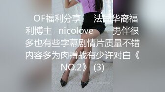 ❤OF福利分享❤㊙法国华裔福利博主⭐nicolove⭐▶▶男伴很多也有些字幕剧情片质量不错内容多为肉搏战有少许对白《NO.2》 (3)