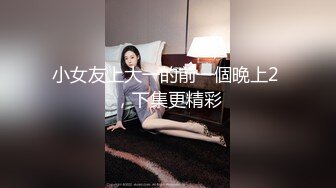 小女友上大一的前一個晩上2 ，下集更精彩