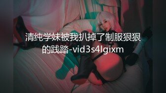 清纯学妹被我扒掉了制服狠狠的践踏-vid3s4lgixm