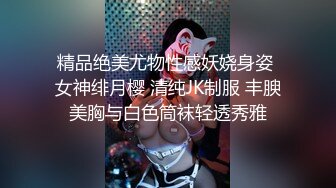 精品绝美尤物性感妖娆身姿 女神绯月樱 清纯JK制服 丰腴美胸与白色筒袜轻透秀雅