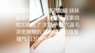 【顶级性爱❤️淫乱性趴】极品美娇妻‘亨利夫妇’