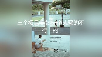 【推荐上集】调教开罚单认识的小交警,平时挺严肃的,裤子一脱,骚爆了